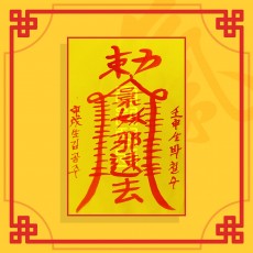 상호결별부 / 이별부적 사랑부적 재회부적 나비부적