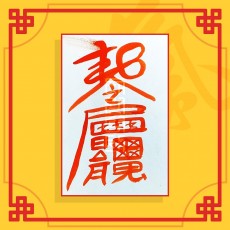 질투소멸부(음의 부적) / 이별부적 사랑부적 재회부적 나비부적