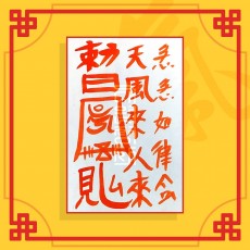 인연성취부(음의 부적) / 이별부적 사랑부적 재회부적 인연부적