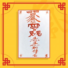 애인부(음의 부적) / 애정부적 사랑부적 인연부적 나비부적