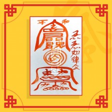 이혼원만부(음의 부적) / 이별부적 사랑부적 재회부적 나비부적