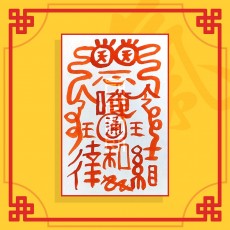 짝사랑성취부(음의 부적) / 애정부적 사랑부적 재회부적 나비부적