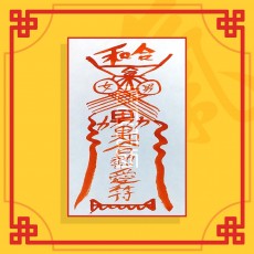 열애부(음의 부적) / 애정부적 사랑부적 재회부적 나비부적