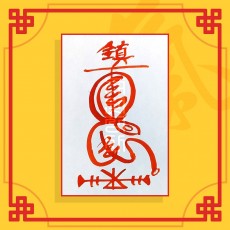 진원진살부(음의 부적) / 이별부적 사랑부적 재회부적 나비부적