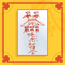 미인상사부(음의 부적) / 애정부적 사랑부적 재회부적 나비부적