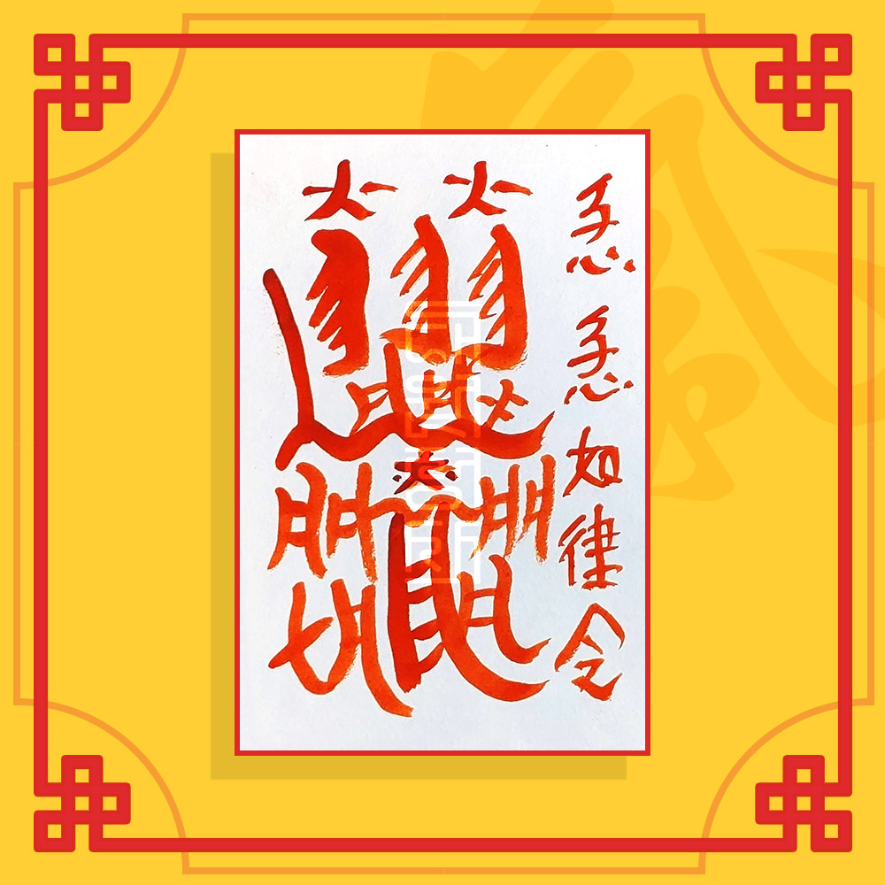 불화방지부(음의 부적) / 애정부적 사랑부적 재회부적 나비부적