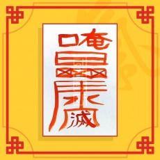 원진살소멸부(음의 부적) / 이별부적 사랑부적 재회부적 나비부적