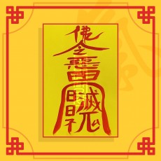 해살소멸부 / 이별부적 사랑부적 재회부적 나비부적