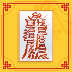 극난부(음의 부적) ㅣ 사업부적 재물부적 돈들어오는부적