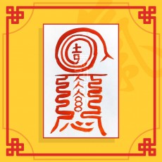 탁사부(음의 부적) ㅣ 사업부적 재물부적 돈들어오는부적