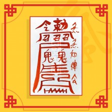 왕생극락부(음의 부적) ㅣ 행운부적 소원부적 이사부적 안전부적