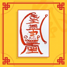 무탈안전부(음의 부적) ㅣ 행운부적 소원부적 이사부적 안전부적