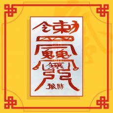 사고예방부(음의 부적) ㅣ 행운부적 소원부적 이사부적 안전부적