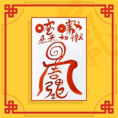 추첨부(음의 부적) ㅣ 행운부적 소원부적 이사부적 안전부적