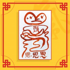 성격개조부(음의 부적) ㅣ 행운부적 소원부적 이사부적 안전부적