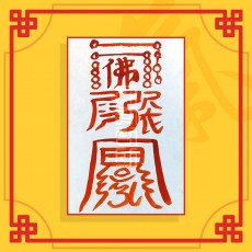 고초살소멸부(음의 부적) ㅣ 퇴마부적 귀신부적 행운부적