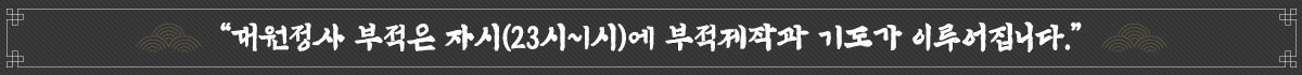 자시에 부적제작 및 기도