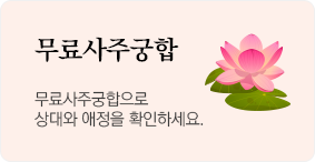 무료사주궁합